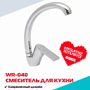 Кухонный смеситель WASSERMAN WR-040 с хромированным корпусом и поворотным изливом 360°