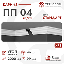 Плинтус потолочный Де-Багет П 04 70/70