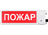 Оповещатель световое табло Пожар ТСВ-Exi/Exm-М/Н-Прометей