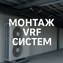 Монтаж VRF систем