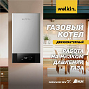 Двухконтурный Газовый котёл WELKIN 32 кВт