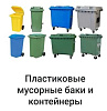 Мусорные баки (Контейнеры)