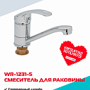 Смеситель для раковины WASSERMAN WR-1231-5, нержавеющая сталь, хромированное покрытие