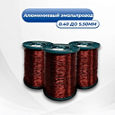 Алюминиевый эмальпровод