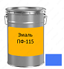 Эмаль ПФ-115, голубая, 25 кг