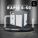 Винтовой воздушный компрессор Rapid S-50