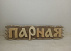 Надпись маленькая для бани и сауны