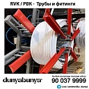 Трубы и фитинги RVK / РВК