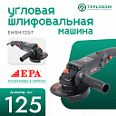 Угловая шлифовальная машина (860 Вт) EMSH-125-7