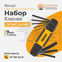 Набор ключей denzel (7716407)