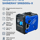 Бесшумный бензиновый инверторный генератор SHINERAY SR-6500is-X на 5 кВт