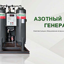 Азотный генератор