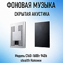 Скрытая акустика С160 - 160 Вт 94 Db