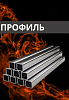 Профильные трубы, Россия, 20х20х2 Г/К ст3