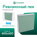 Ревизионный люк Knauf универсальный 400х400