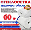 Стеклосетка фасадная 60гр 1м х 50 м