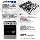 Газовая плита BECKER M5\HI