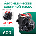 Автоматический водяной насос EPA (600 Вт) EVN-A600-2