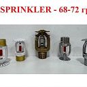 Спринклер-водяной специальный универсальный СВУ