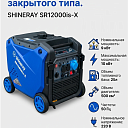 Бесшумный бензиновый инверторный генератор SHINERAY SR-12000is-X на 9 кВт