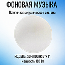 Потолочный громкоговоритель SD-8100HR 8"+1"