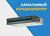 Канальный кондиционер Midea Tiba-24