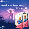Клей для гранита, мрамора и травертина Мегамикс 23