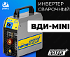 Инвертор сварочный ВДИ МИНИ