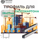 Профиль для гипсокартона направляющий У 28*27 (60)