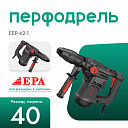 Перфоратор EPA (1600 Вт) EEP-42-1