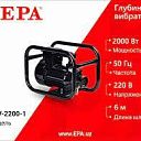 Вибратор глубинный EPA  EBV-2200-1