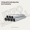 Трубы водогазопроводные (ВГП)