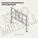 Каркасы для рекламных конструкций и щитов