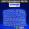 Светодиодная лента Синяя