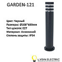 Садово-парковый светильник "GARDEN-121"