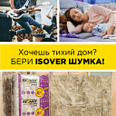 Минеральная вата ISOVER Шумка.(Шумоизоляция)