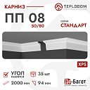 Плинтус потолочный Де-Багет П 08 50/80