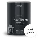 Термостойкая антикоррозийная эмаль Max Therm белый 0,8кг; 400°С