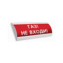 Оповещатель охранно-пожарный световой Люкс-24 "ГАЗ! НЕ ВХОДИ!"