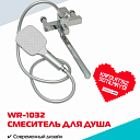 Смеситель для душа WASSERMAN WR-1032 с душевым набором, нержавеющая сталь