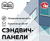 Трехслойные сэндвич-панели (ТСП)