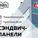 Трехслойные сэндвич-панели (ТСП)