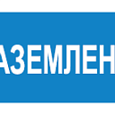 Наклейка «Заземлено» EKF PROxima