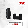 Механическая блокировка для контактора CJX2