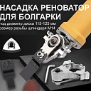 Реноватор насадка на болгарку
