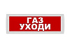 Оповещатель охранно-пожарный световой Кристал-24 "ГАЗ! УХОДИ!"