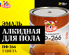 Эмаль ПФ-266 для пола OLECOLOR