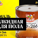 Эмаль ПФ-266 для пола OLECOLOR