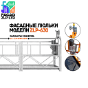 Строительные люльки ZLP-630, никель, полный комплект