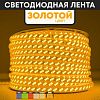 Светодиодная лента Золотистый